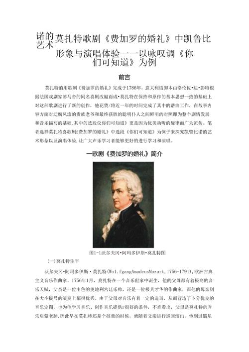 《费加罗的婚礼》中凯鲁比诺的艺术形象与演唱体验【音乐专业】.docx