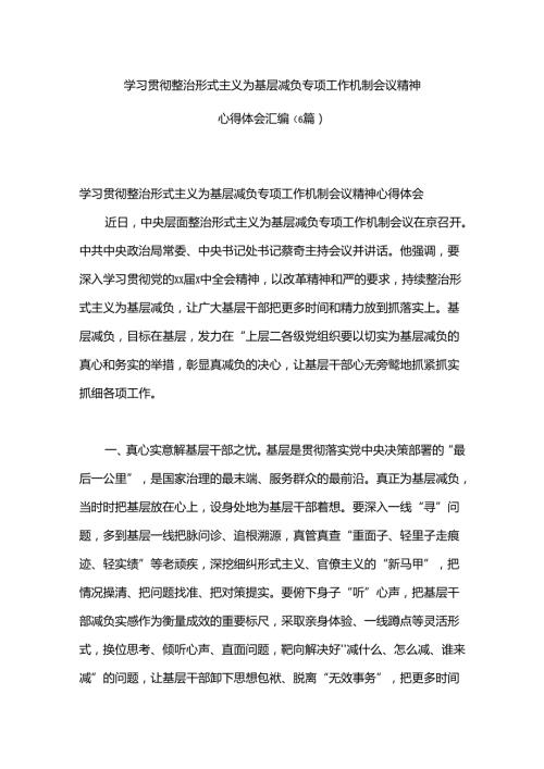 （6篇）学习贯彻整治形式主义为基层减负专项工作机制会议精神心得体会汇编.docx