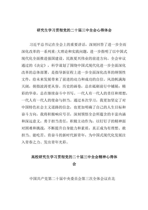 （11篇）研究生学习贯彻党的二十三中全会心得体会（精选）.docx