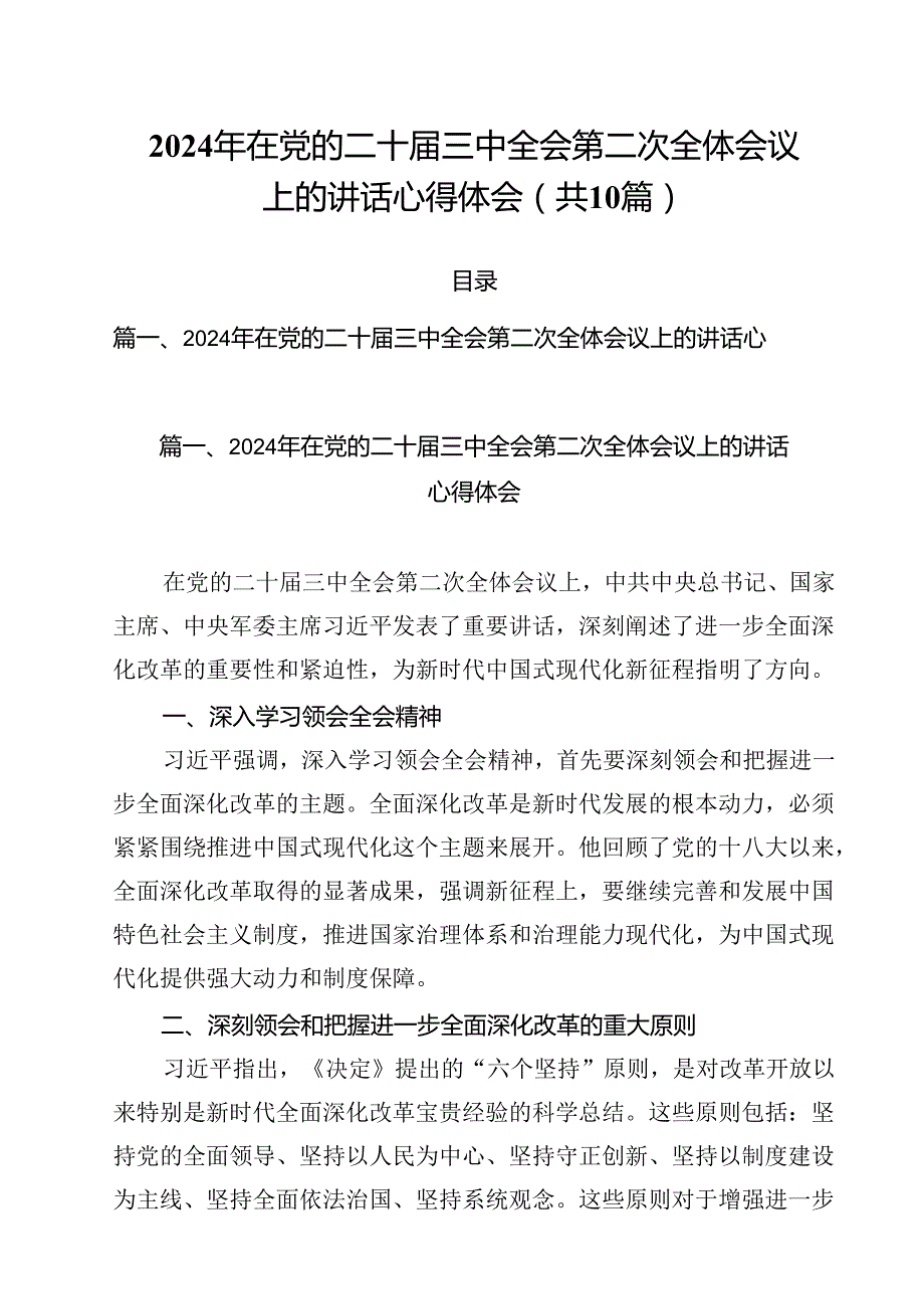 （10篇）2024年在党的二十三中全会第二次全体会议上的讲话心得体会范文精选.docx_第1页