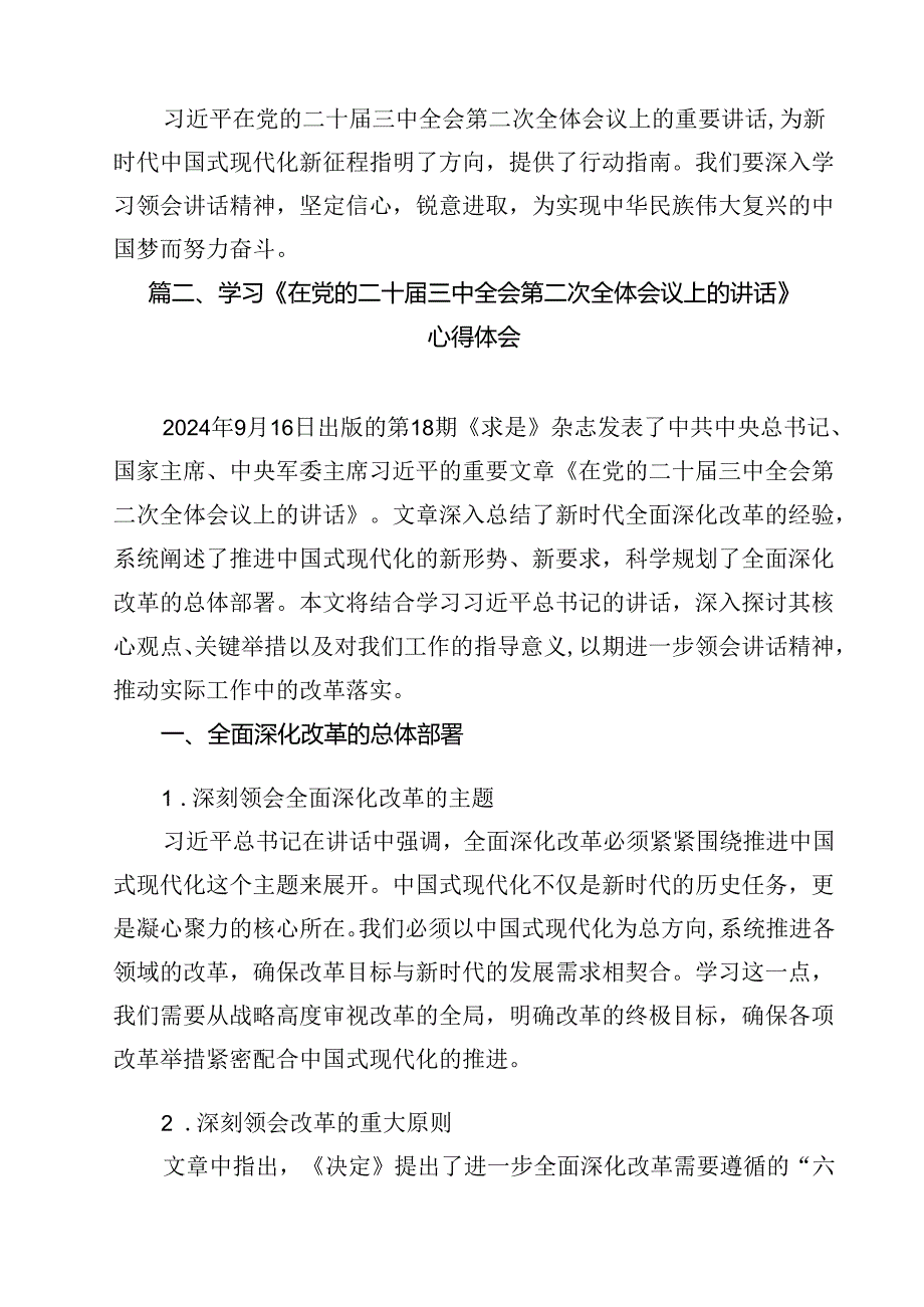 （10篇）2024年在党的二十三中全会第二次全体会议上的讲话心得体会范文精选.docx_第3页