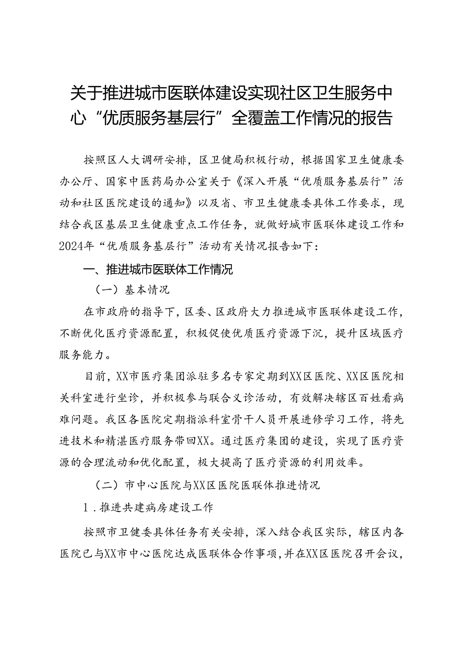 关于推进城市医联体建设实现社区卫生服务中心“优质服务基层行”全覆盖工作情况的报告.docx_第1页