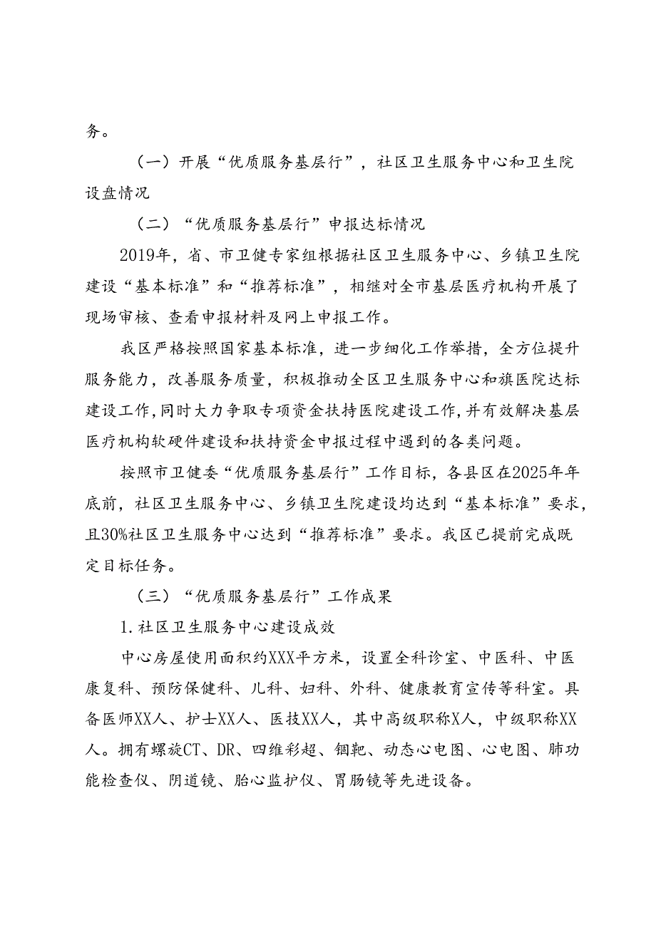 关于推进城市医联体建设实现社区卫生服务中心“优质服务基层行”全覆盖工作情况的报告.docx_第3页
