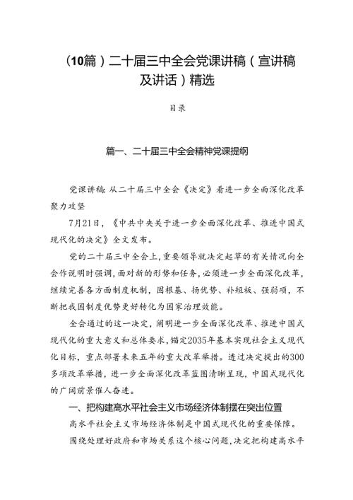 （10篇）二十三中全会党课讲稿(宣讲稿及讲话)精选.docx