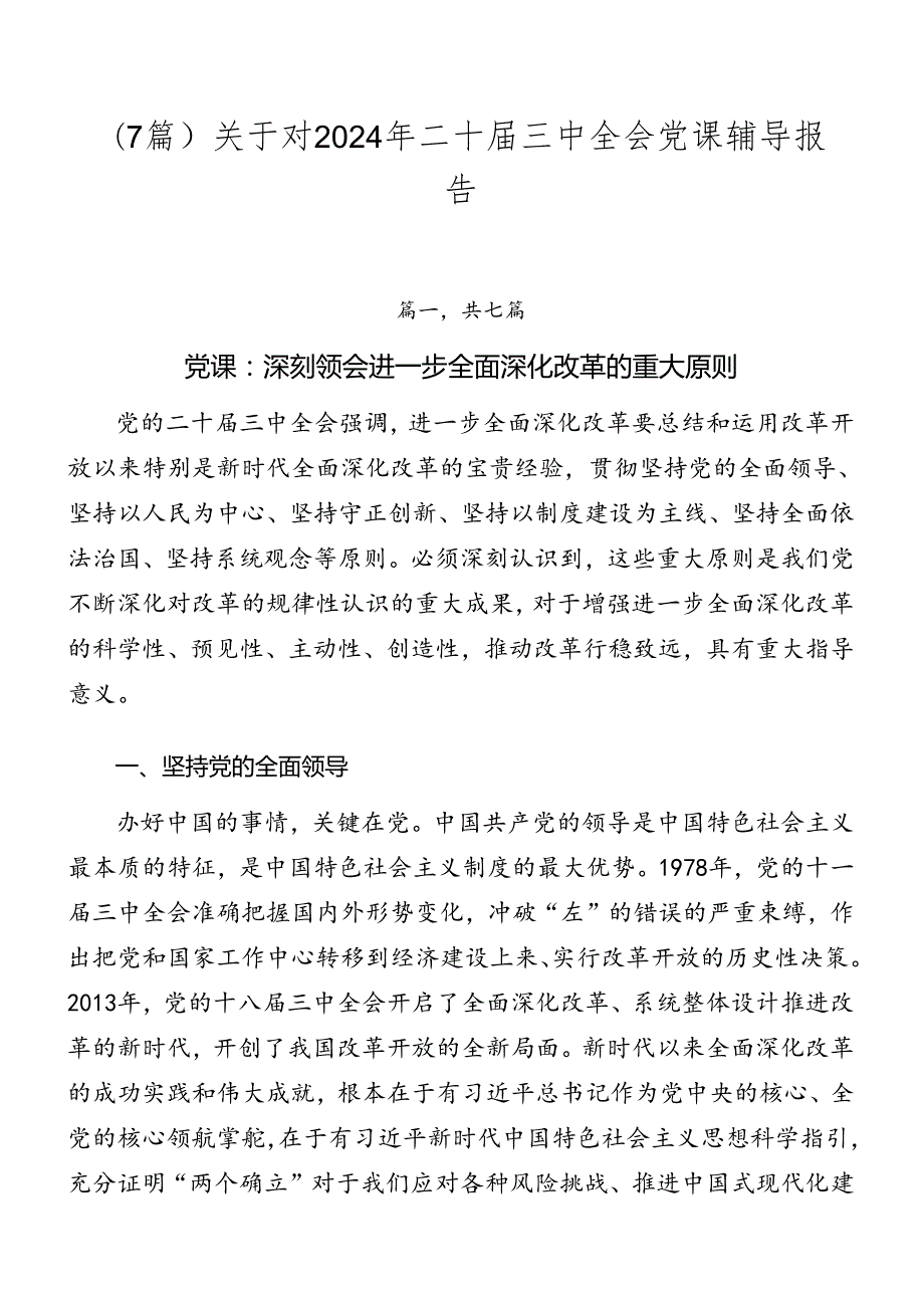 （7篇）关于对2024年二十三中全会党课辅导报告.docx_第1页