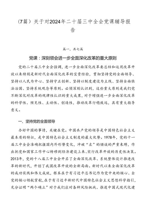 （7篇）关于对2024年二十三中全会党课辅导报告.docx