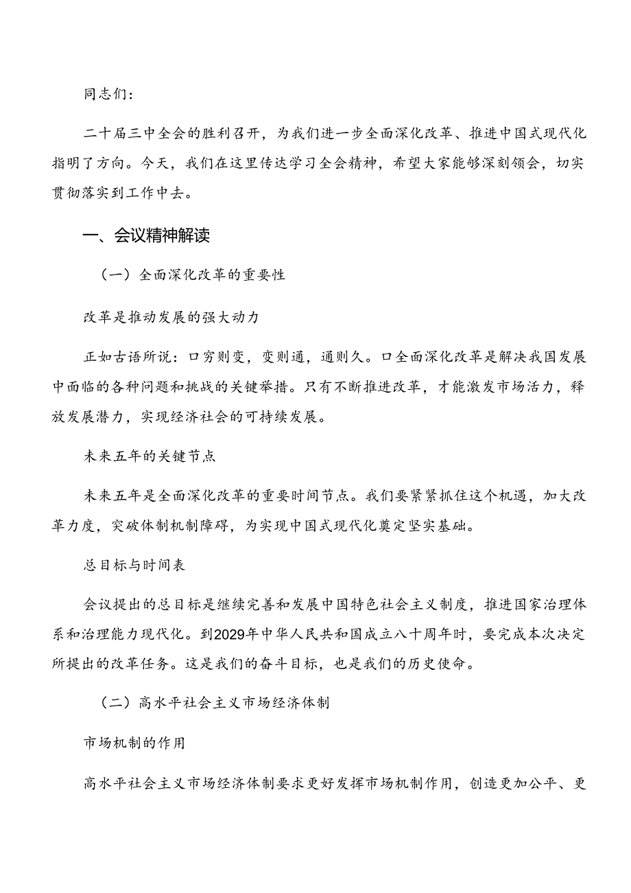 （七篇）2024年《关于进一步全面深化改革、推进中国式现代化的决定》的研讨发言材料、学习心得.docx_第2页