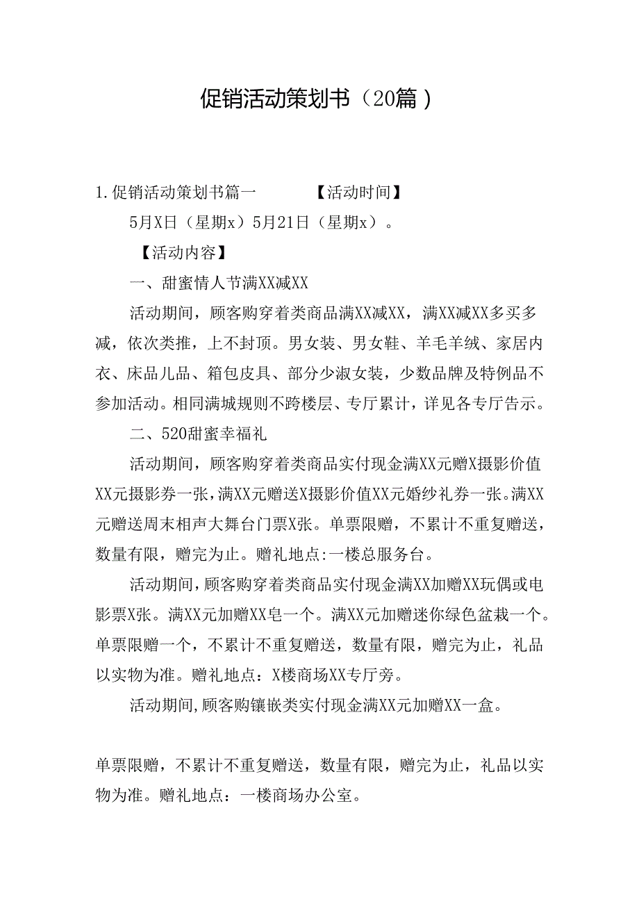 促销活动策划书（20篇）.docx_第1页