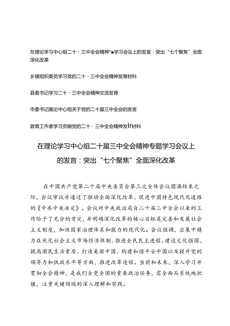 5篇 2024年在理论学习中心组二十三中全会精神专题学习会议上的发言突出“七个聚焦”全面深化改革.docx_第1页