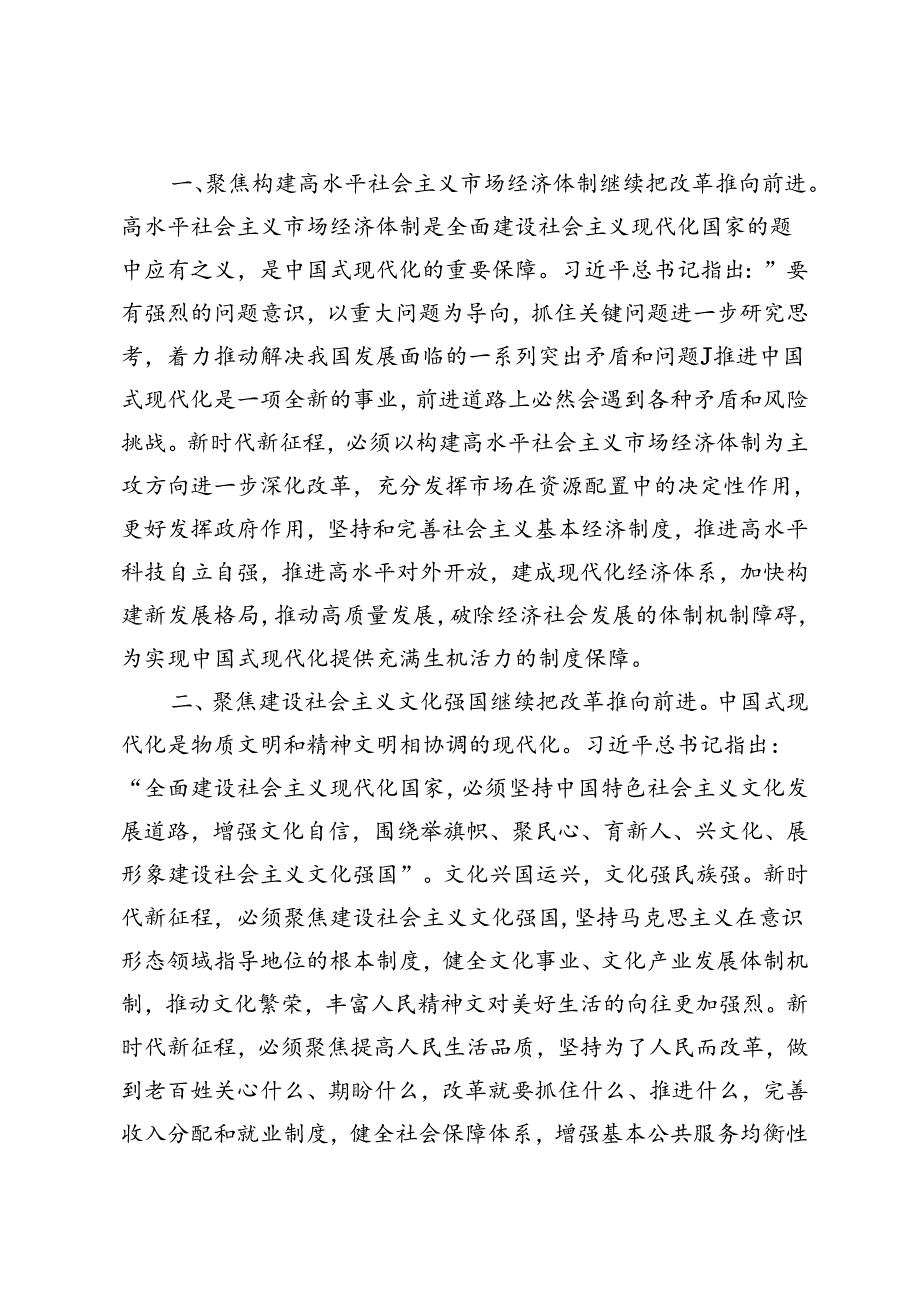 5篇 2024年在理论学习中心组二十三中全会精神专题学习会议上的发言突出“七个聚焦”全面深化改革.docx_第2页