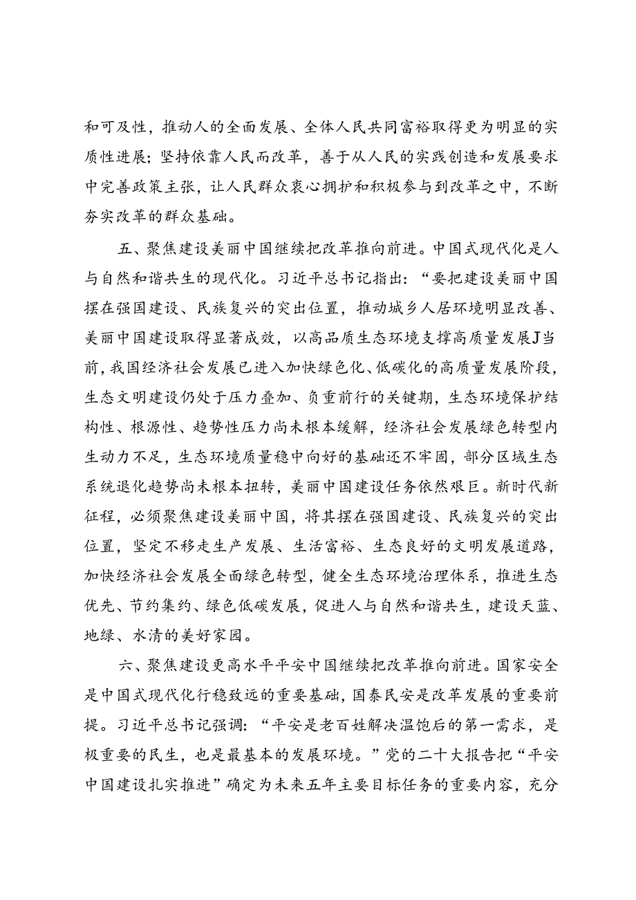 5篇 2024年在理论学习中心组二十三中全会精神专题学习会议上的发言突出“七个聚焦”全面深化改革.docx_第3页