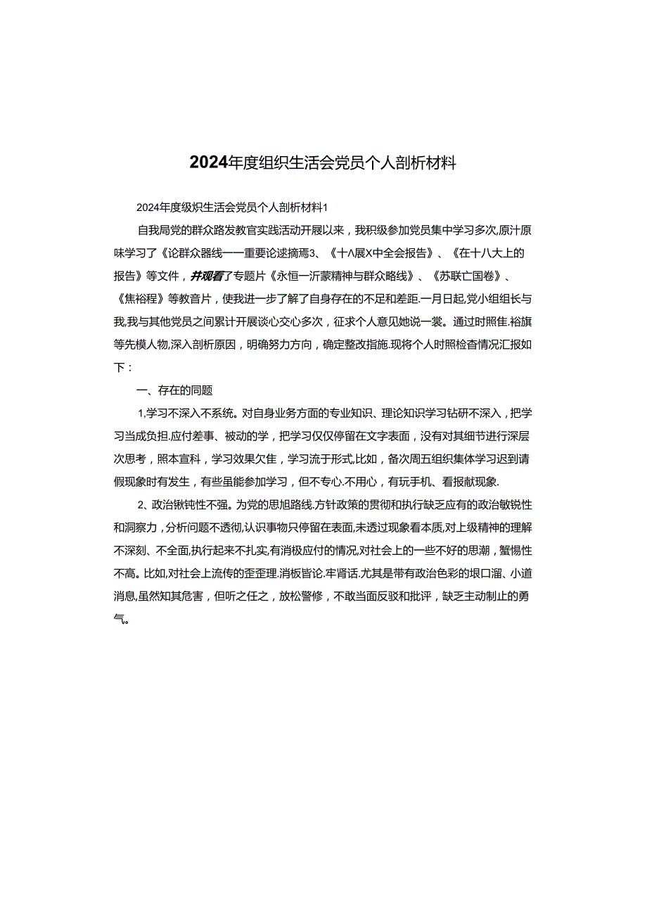 2024组织生活会党员个人剖析材料.docx_第1页