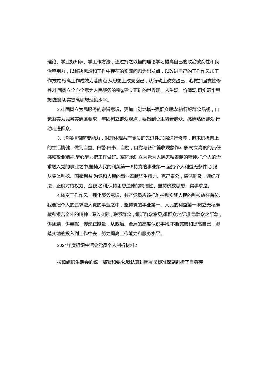2024组织生活会党员个人剖析材料.docx_第3页