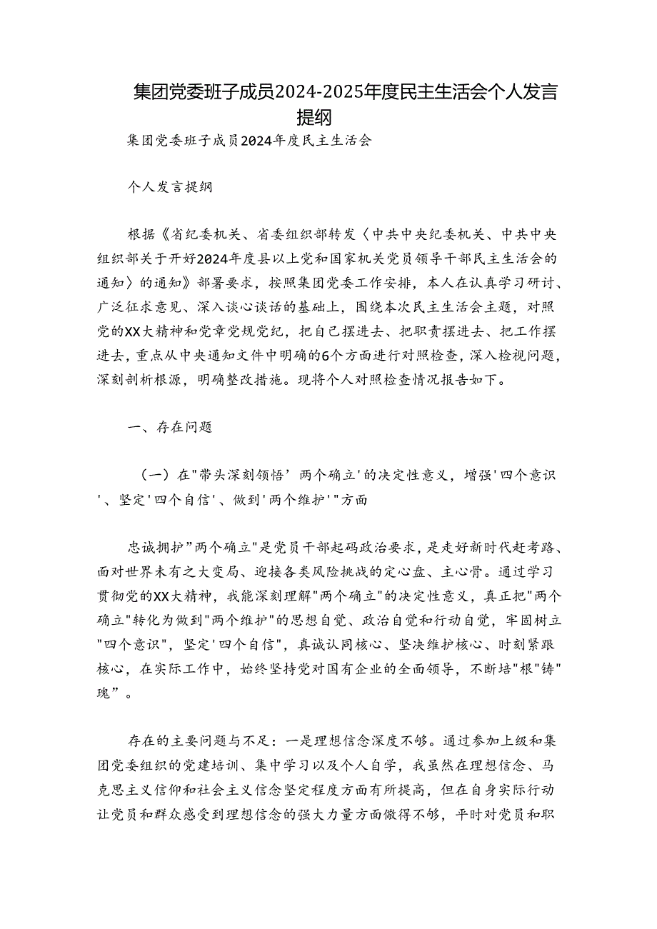 集团党委班子成员20242025民主生活会个人发言提纲.docx_第1页