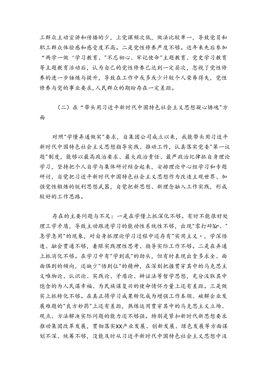 集团党委班子成员20242025民主生活会个人发言提纲.docx_第2页