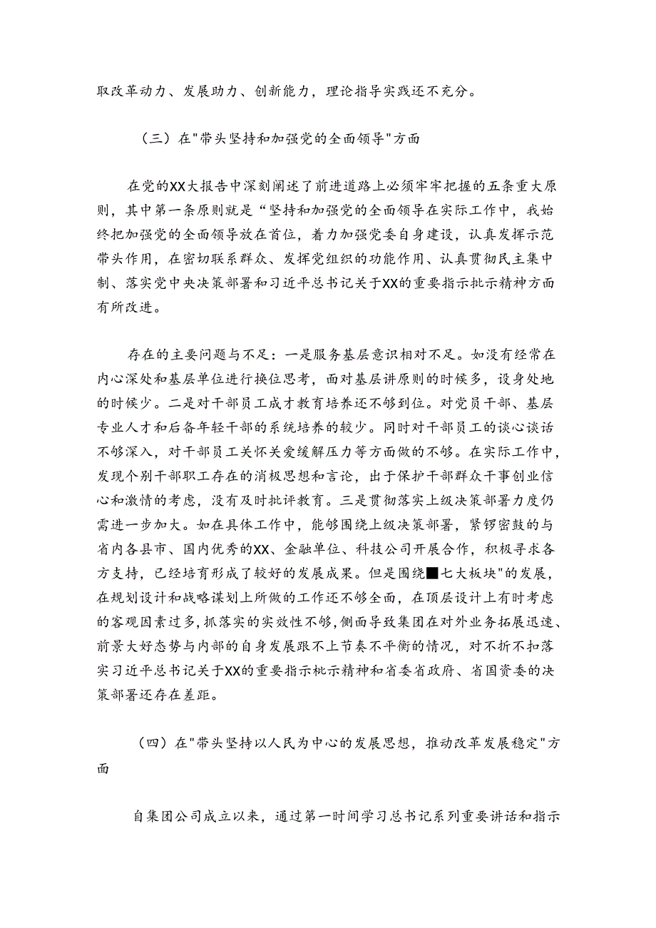 集团党委班子成员20242025民主生活会个人发言提纲.docx_第3页
