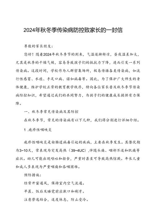 2024预防季校园传染病致家长的一封信.docx