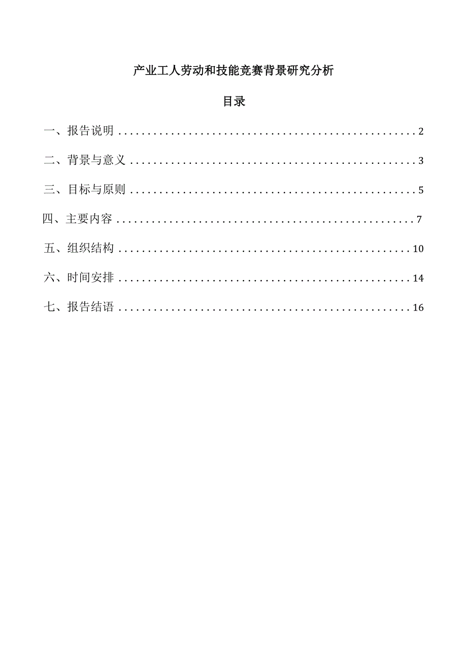 产业工人劳动和技能竞赛背景研究分析.docx_第1页