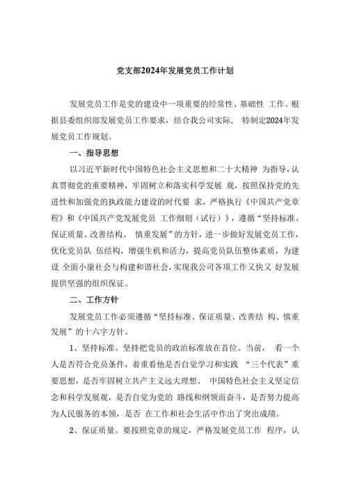 （9篇）党支部2024年发展党员工作计划专题资料.docx
