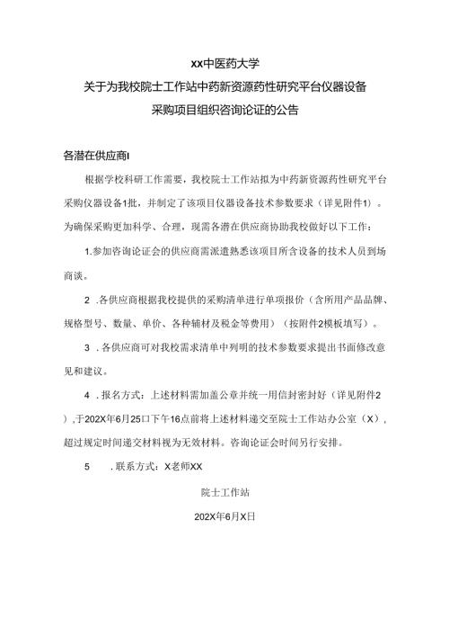 XX中医药大学关于为我校院士工作站中药新资源药性研究平台仪器设备采购项目组织咨询论证的公告（2024年）.docx