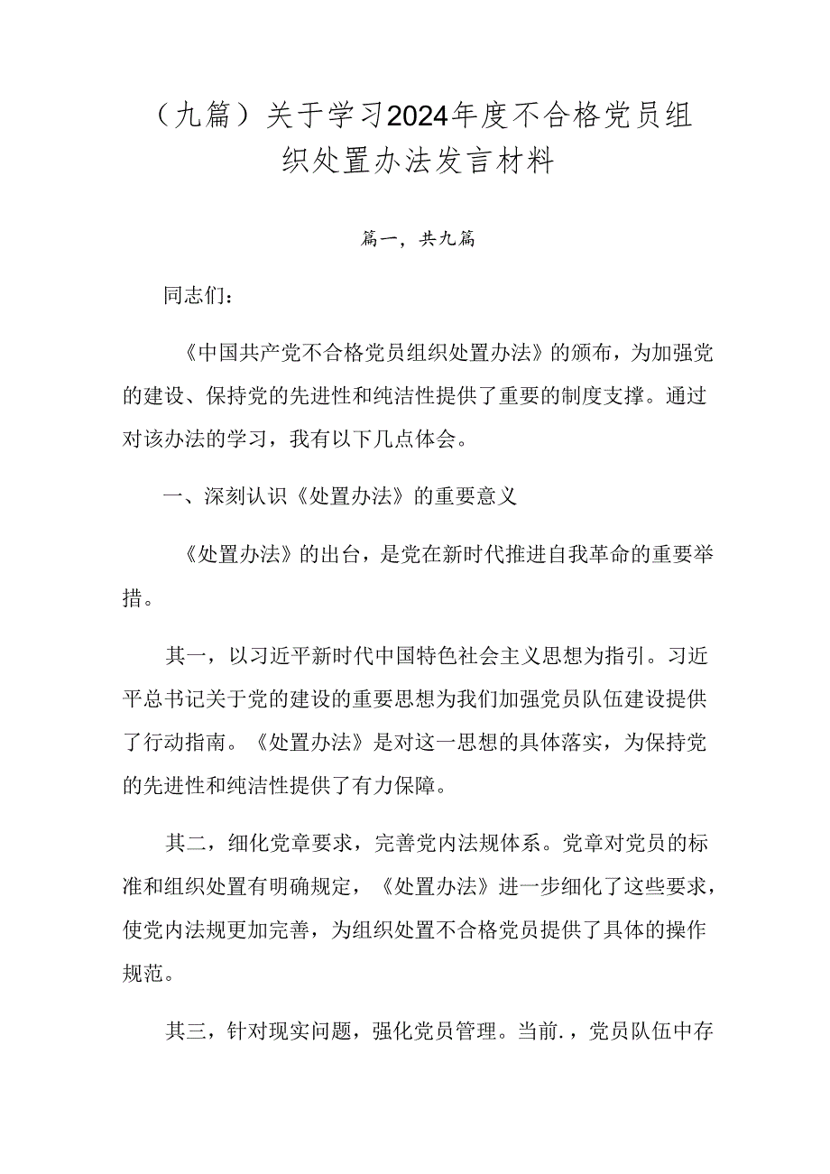 （九篇）关于学习2024不合格党员组织处置办法发言材料.docx_第1页