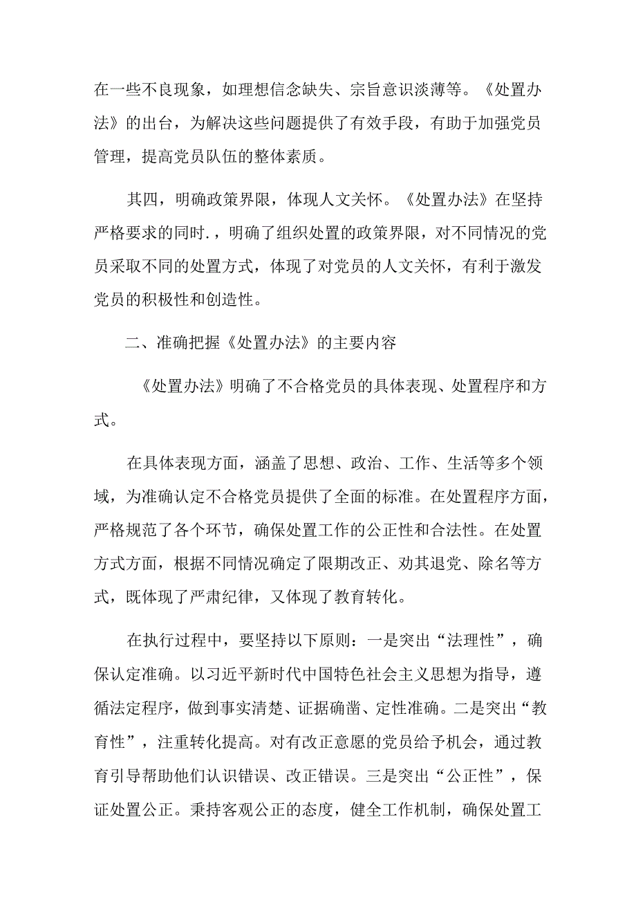 （九篇）关于学习2024不合格党员组织处置办法发言材料.docx_第2页