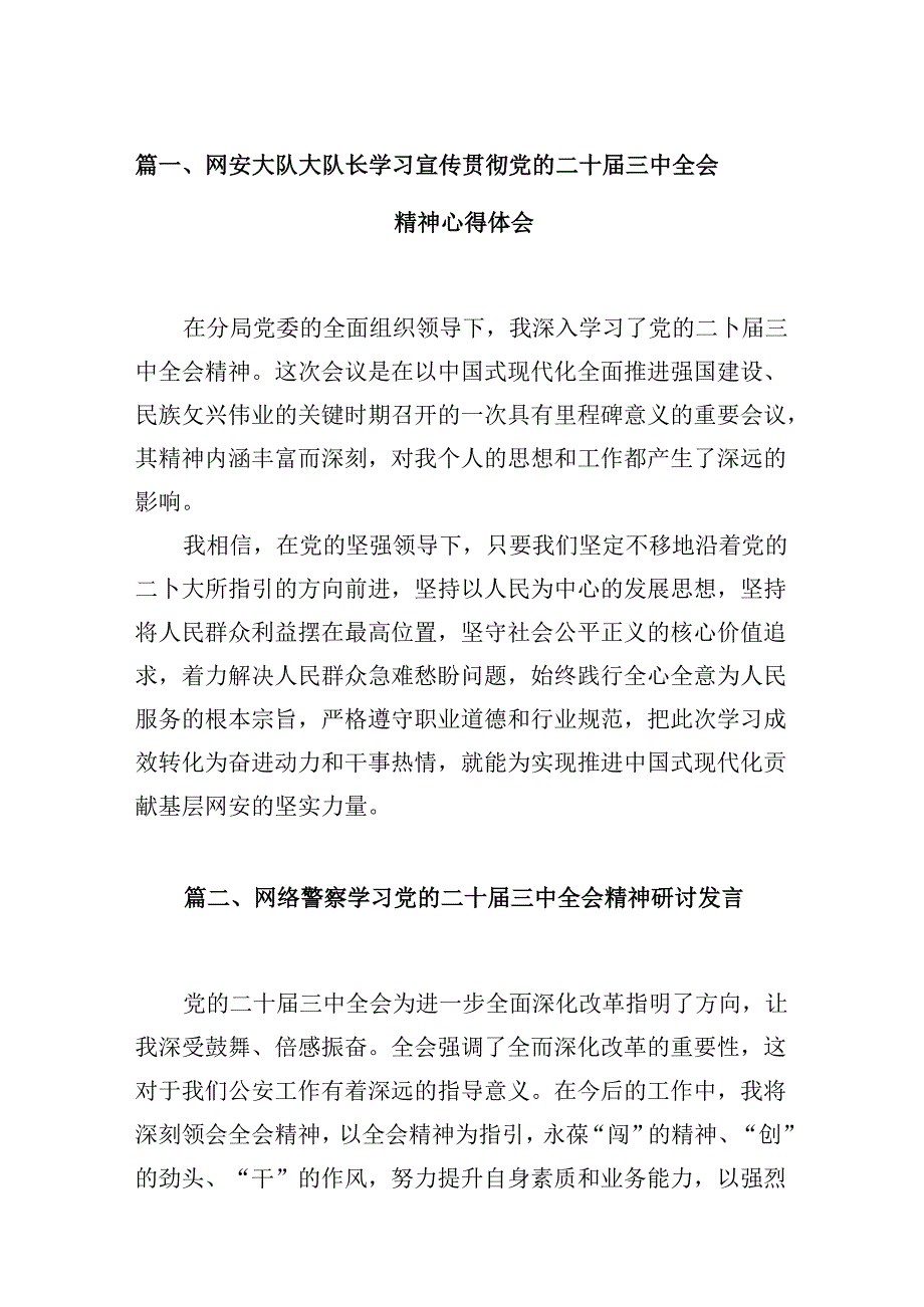 （10篇）网安大队大队长学习宣传贯彻党的二十三中全会精神心得体会（详细版）.docx_第2页