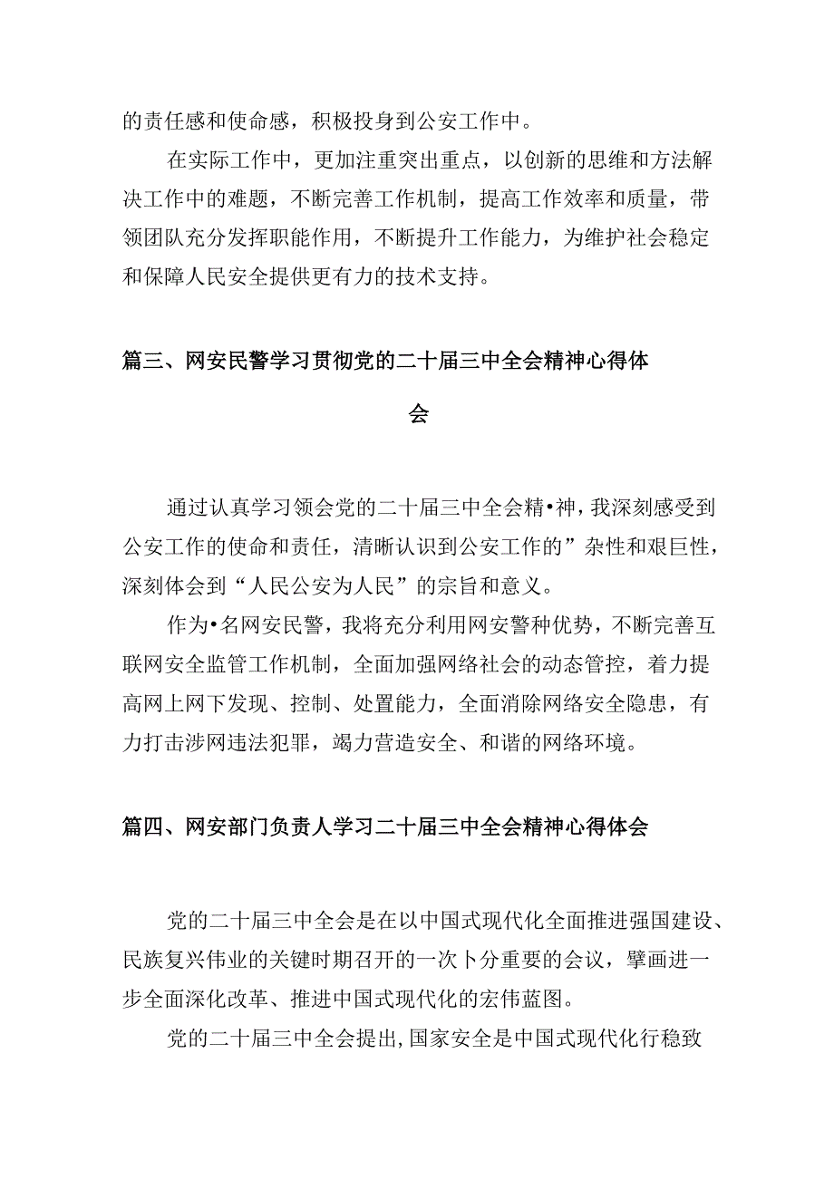 （10篇）网安大队大队长学习宣传贯彻党的二十三中全会精神心得体会（详细版）.docx_第3页