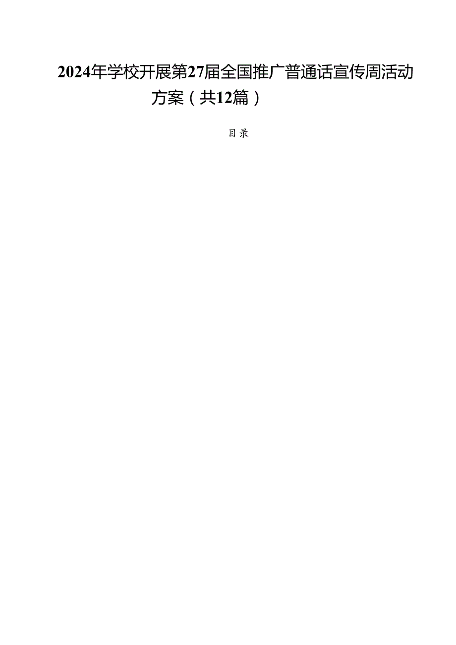 2024年学校开展第27全国推广普通话宣传周活动方案12篇（精选）.docx_第1页