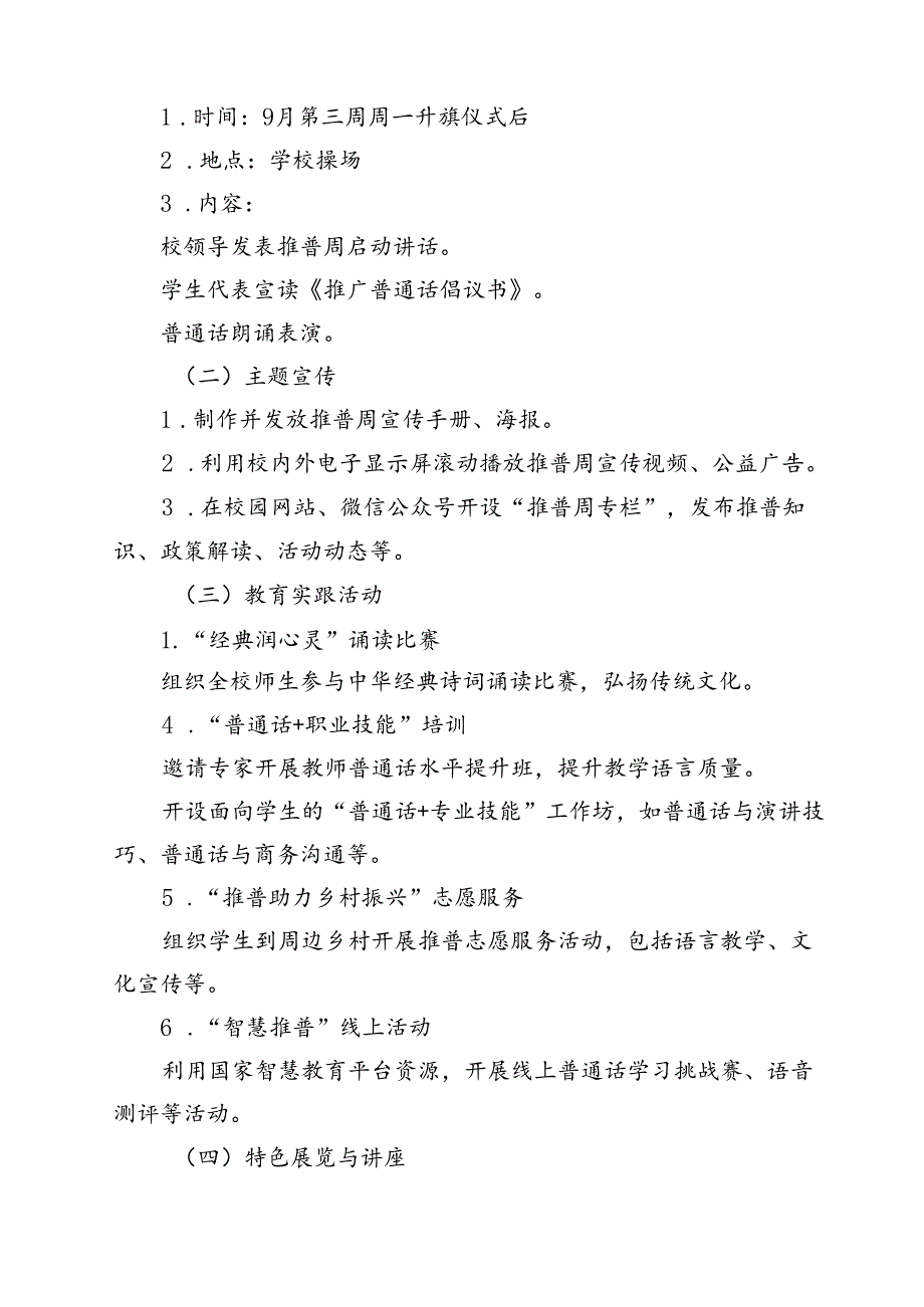 2024年学校开展第27全国推广普通话宣传周活动方案12篇（精选）.docx_第3页