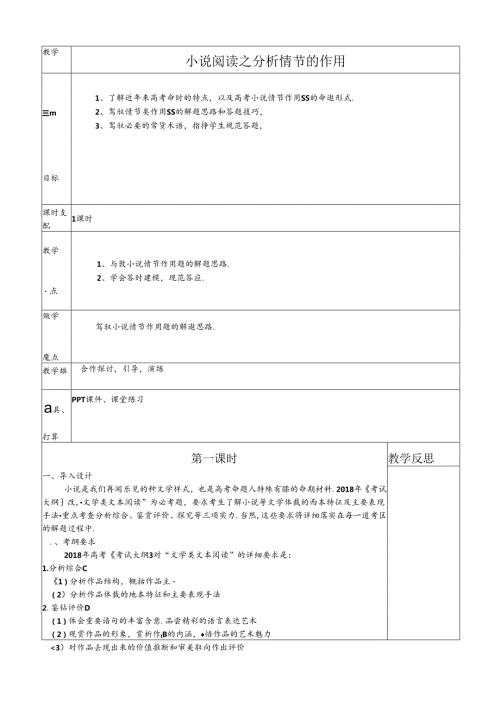 小说阅读之“分析情节的作用”.docx