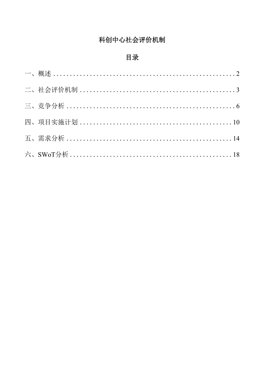 科创中心社会评价机制.docx_第1页