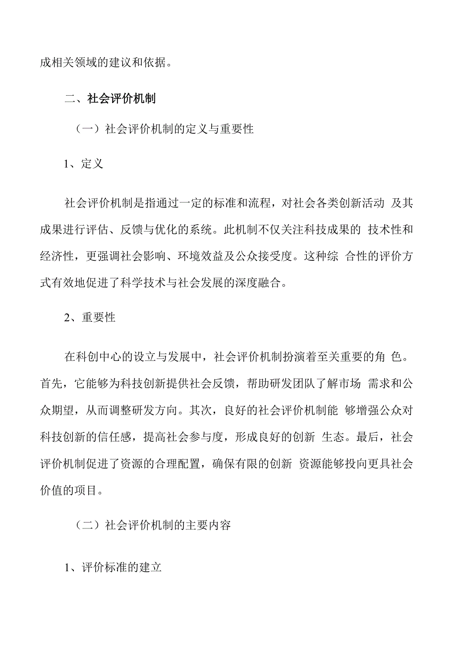 科创中心社会评价机制.docx_第3页