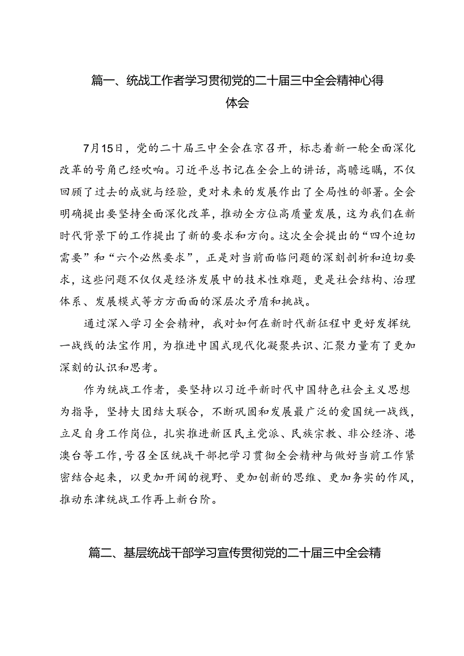 统战工作者学习贯彻党的二十三中全会精神心得体会12篇（详细版）.docx_第2页