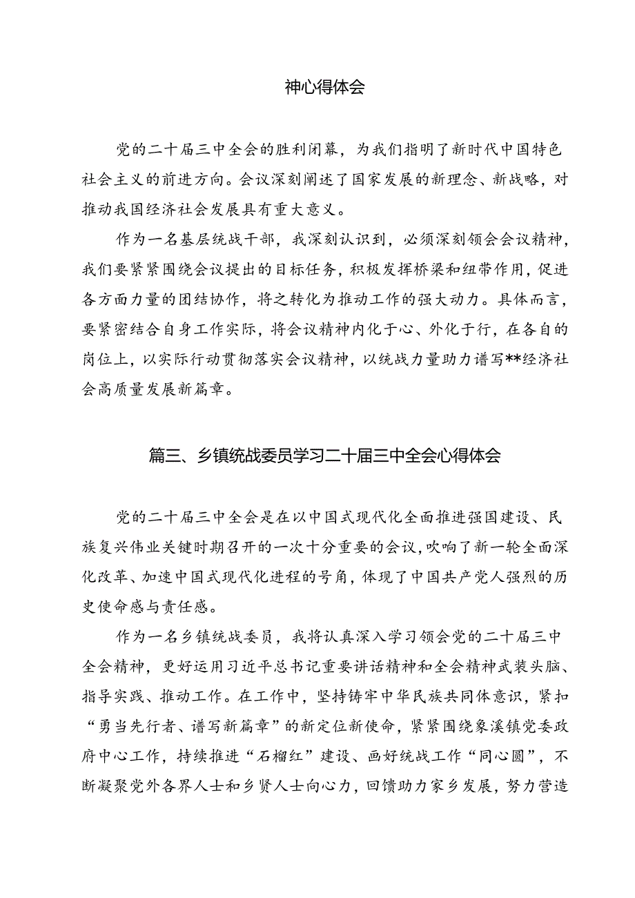 统战工作者学习贯彻党的二十三中全会精神心得体会12篇（详细版）.docx_第3页
