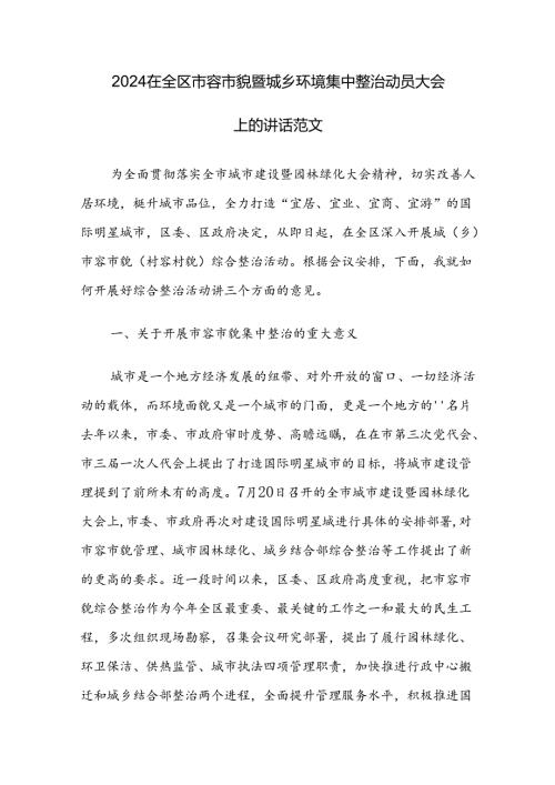 2024在全区市容市貌暨城乡环境集中整治动员大会上的讲话范文.docx