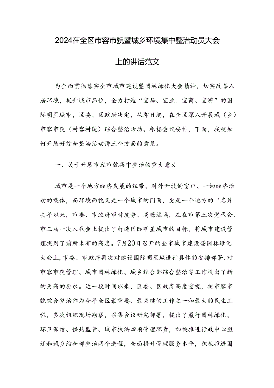 2024在全区市容市貌暨城乡环境集中整治动员大会上的讲话范文.docx_第1页