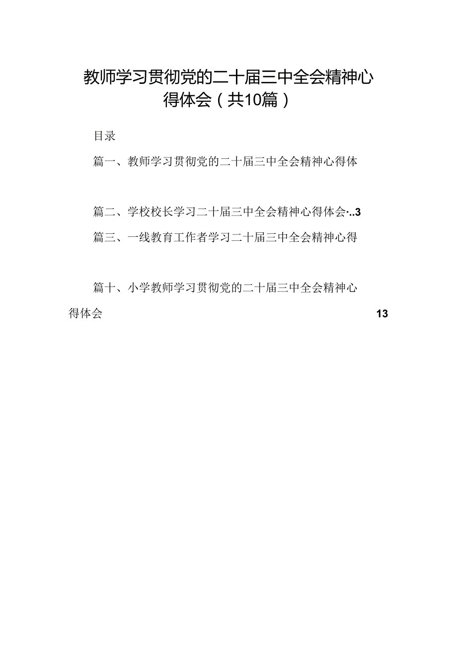 （10篇）教师学习贯彻党的二十三中全会精神心得体会专题资料.docx_第1页