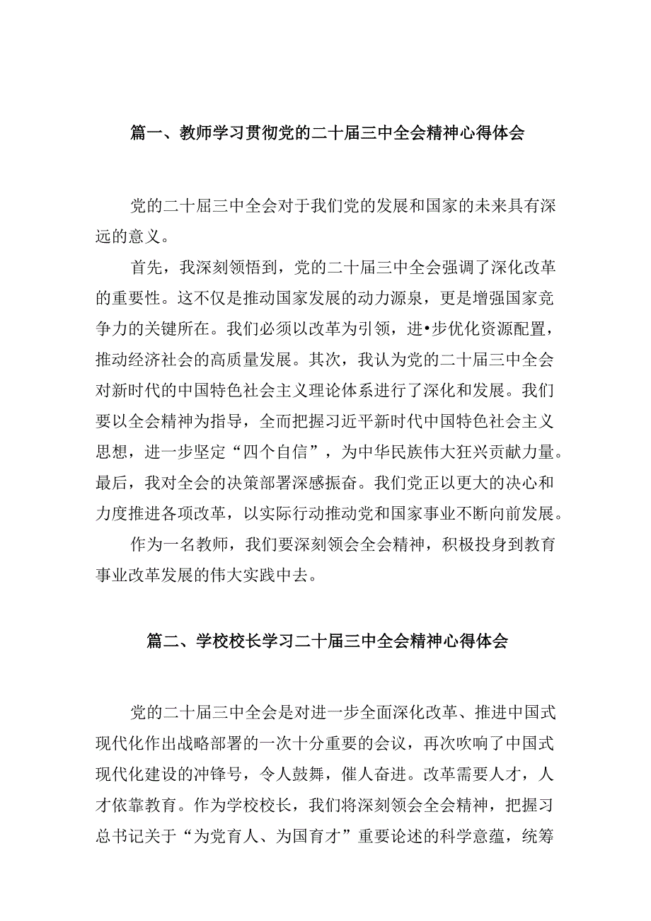 （10篇）教师学习贯彻党的二十三中全会精神心得体会专题资料.docx_第2页
