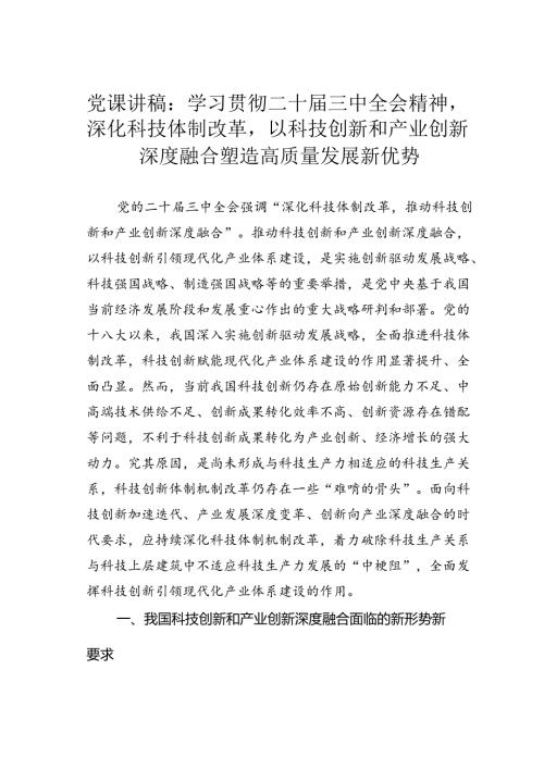 党课讲稿：学习贯彻二十三中全会精神深化科技体制改革以科技创新和产业创新深度融合塑造高质量发展新优势.docx