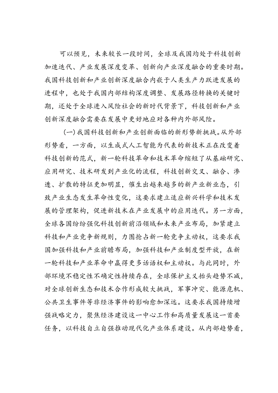 党课讲稿：学习贯彻二十三中全会精神深化科技体制改革以科技创新和产业创新深度融合塑造高质量发展新优势.docx_第2页