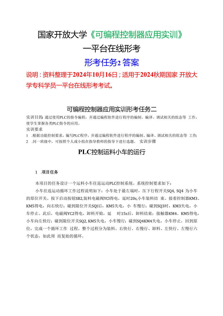 2024期国家开放大学《可编程控制器应用实训》一平台在线形考(形成任务2)试题及答案.docx_第1页