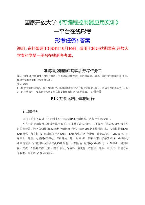 2024期国家开放大学《可编程控制器应用实训》一平台在线形考(形成任务2)试题及答案.docx