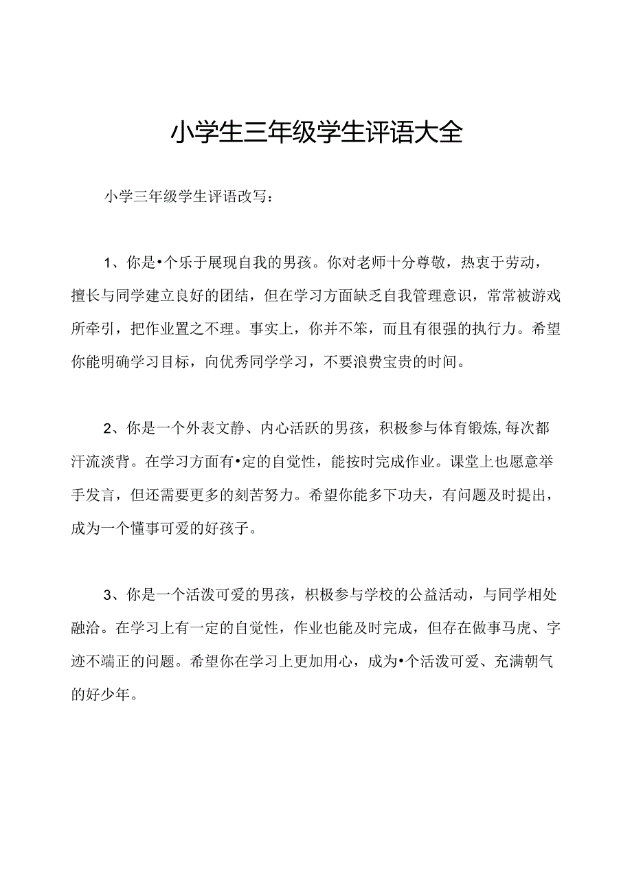 小学生三年级学生评语大全.docx_第1页