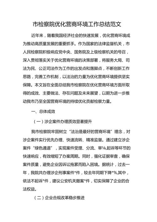 2024年检察院优化营商环境工作总结范文.docx