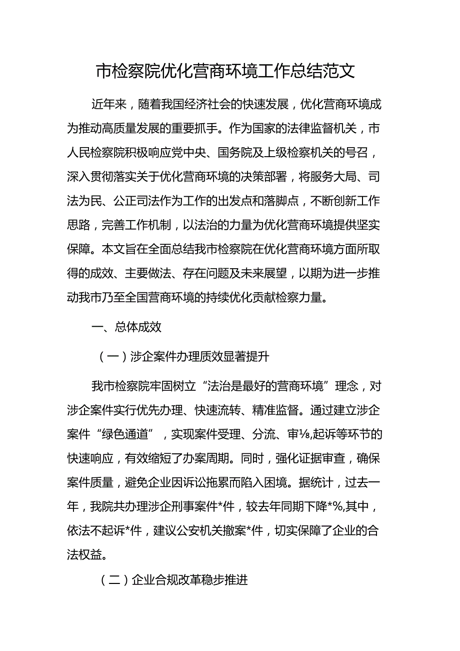 2024年检察院优化营商环境工作总结范文.docx_第1页