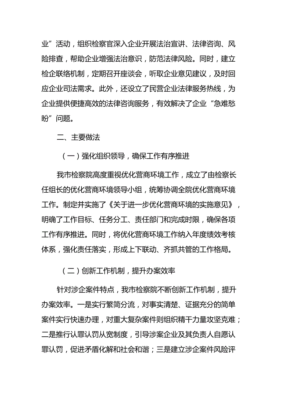2024年检察院优化营商环境工作总结范文.docx_第3页