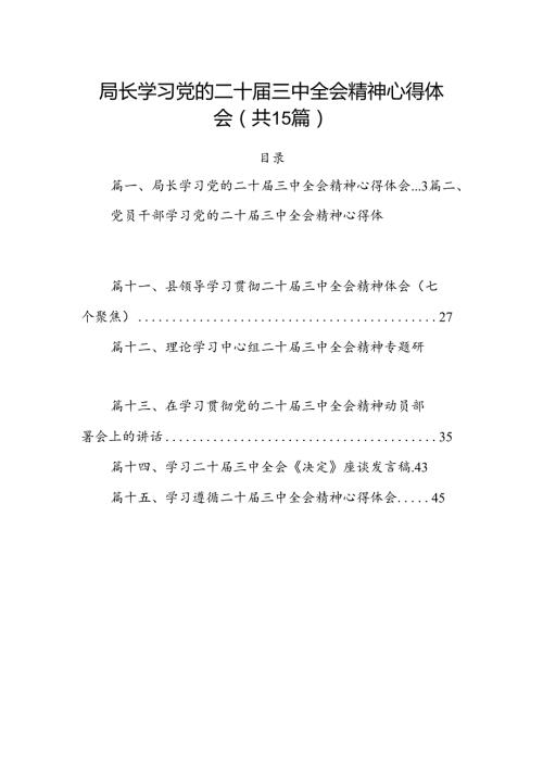 （15篇）局长学习党的二十三中全会精神心得体会（详细版）.docx