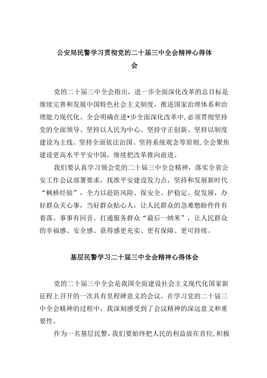 （11篇）公安局民警学习贯彻党的二十三中全会精神心得体会范文.docx_第1页