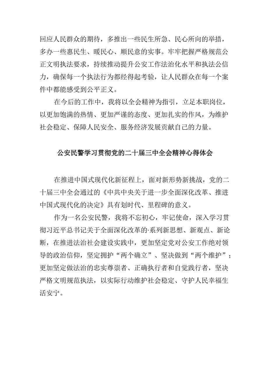 （11篇）公安局民警学习贯彻党的二十三中全会精神心得体会范文.docx_第2页